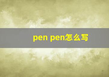 pen pen怎么写